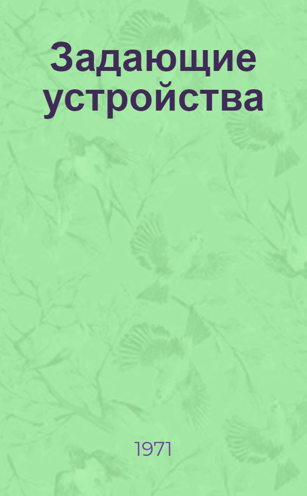Задающие устройства
