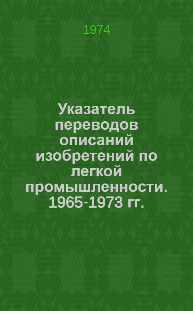 Указатель переводов описаний изобретений по легкой промышленности. 1965-1973 гг.
