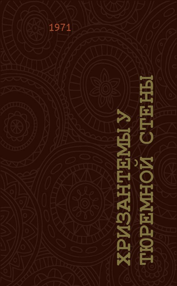 Хризантемы у тюремной стены