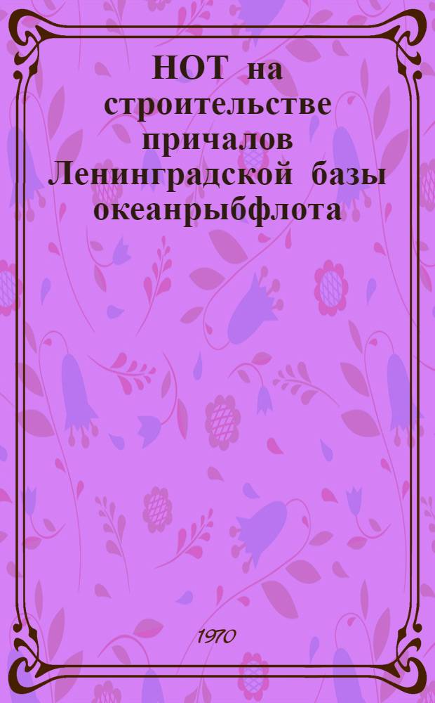 НОТ на строительстве причалов Ленинградской базы океанрыбфлота