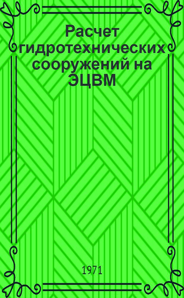 Расчет гидротехнических сооружений на ЭЦВМ