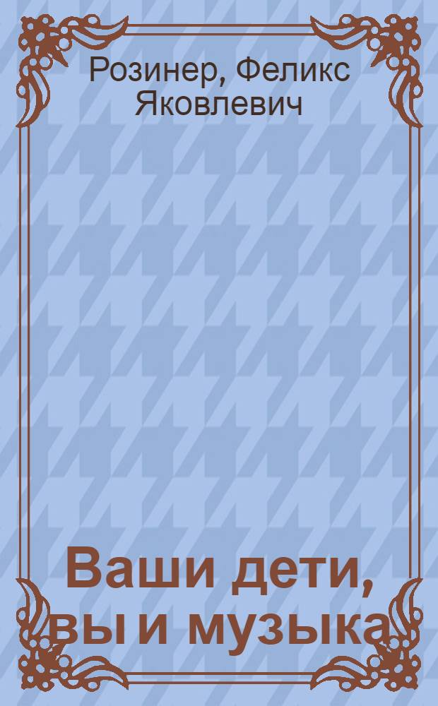 Ваши дети, вы и музыка