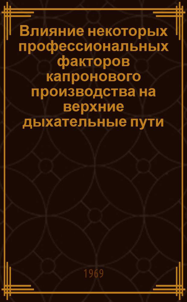 Влияние некоторых профессиональных факторов капронового производства на верхние дыхательные пути : (Клинико-эксперим. исследования) : Автореф. дис. на соискание учен. степени канд. мед. наук : (753)