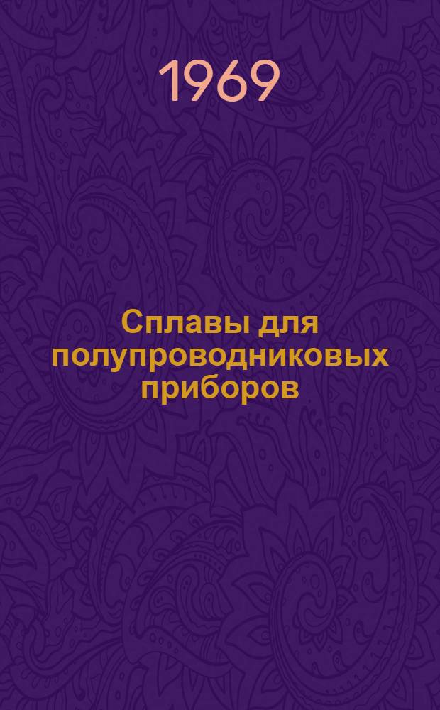 Сплавы для полупроводниковых приборов