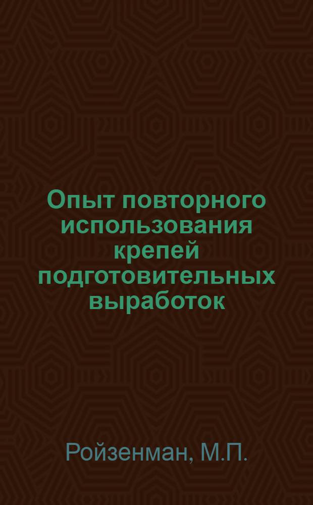 Опыт повторного использования крепей подготовительных выработок