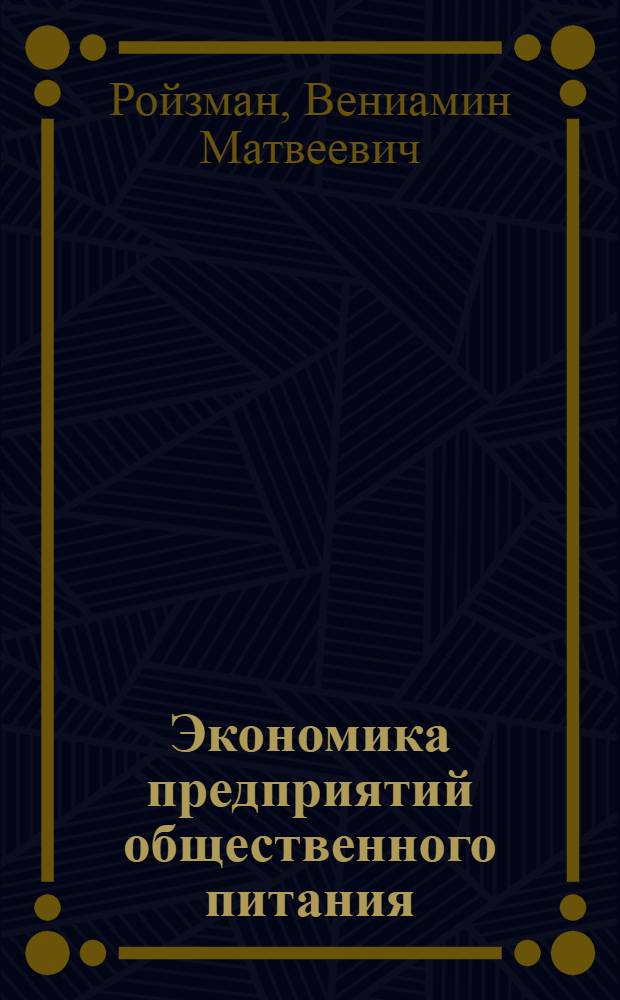 Экономика предприятий общественного питания