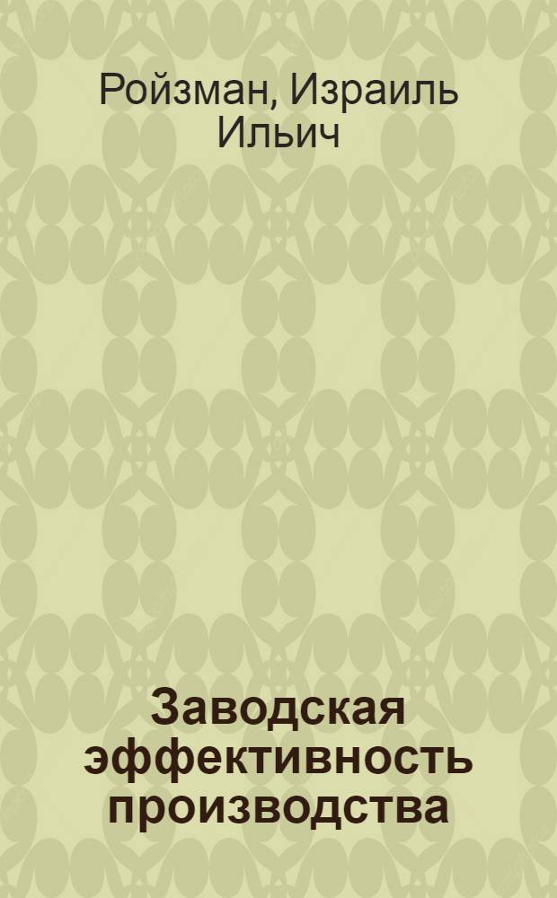Заводская эффективность производства : (Экон. содерж. и проблемы измерения)
