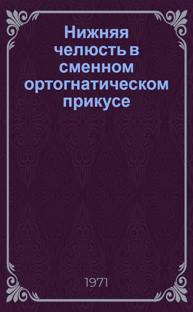 Нижняя челюсть в сменном ортогнатическом прикусе : Автореф. дис. на соискание учен. степени канд. мед. наук : (771)