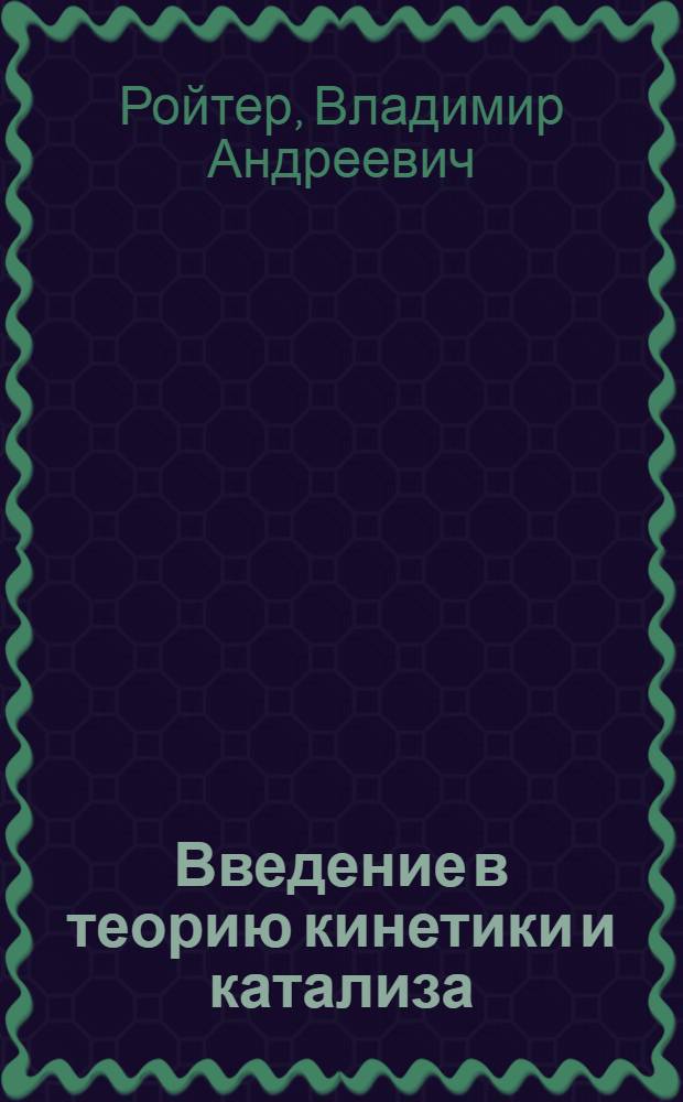 Введение в теорию кинетики и катализа