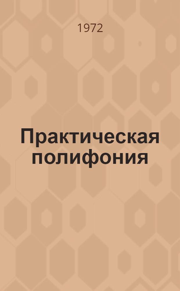 Практическая полифония : Учеб. пособие для муз.-пед. фак