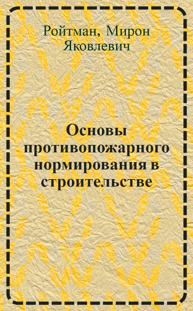 Основы противопожарного нормирования в строительстве