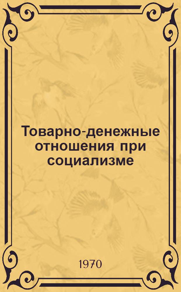 Товарно-денежные отношения при социализме : Учеб. пособие в помощь студентам