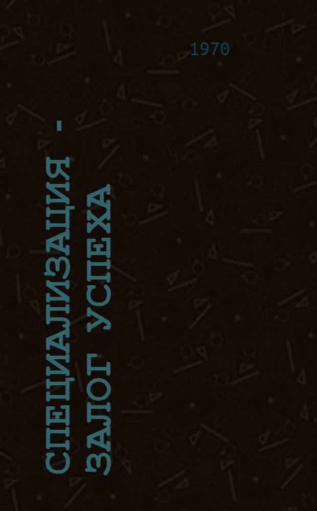 Специализация - залог успеха