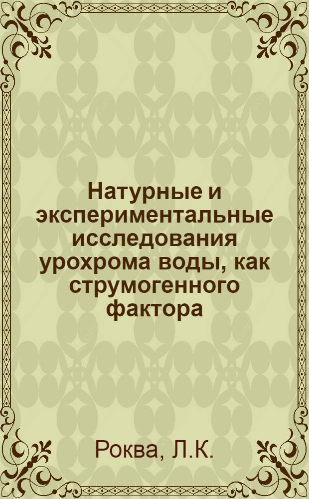 Натурные и экспериментальные исследования урохрома воды, как струмогенного фактора : Автореф. дис. на соискание учен. степени канд. мед. наук : (756)