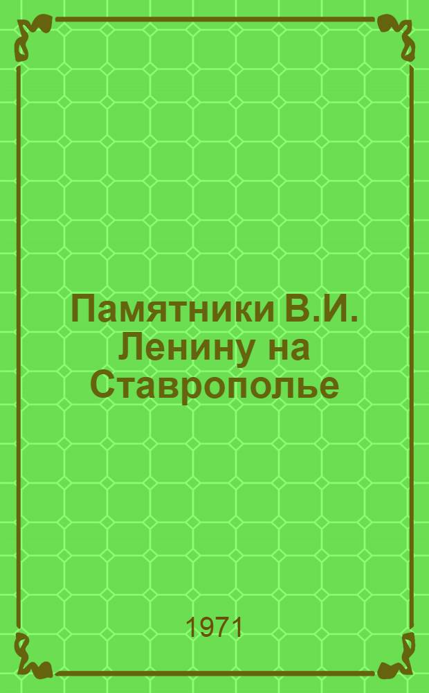 Памятники В.И. Ленину на Ставрополье