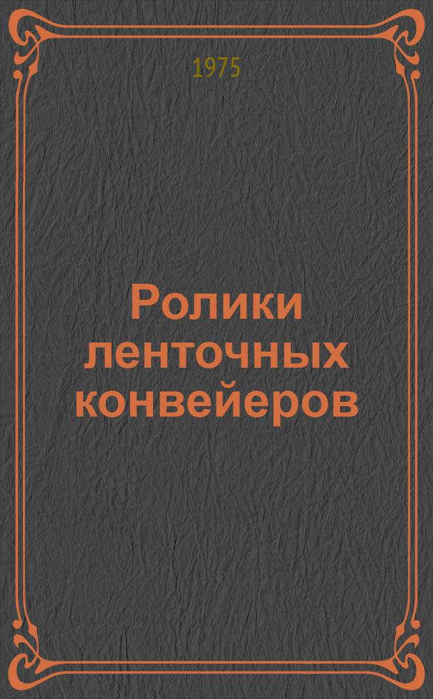 Ролики ленточных конвейеров