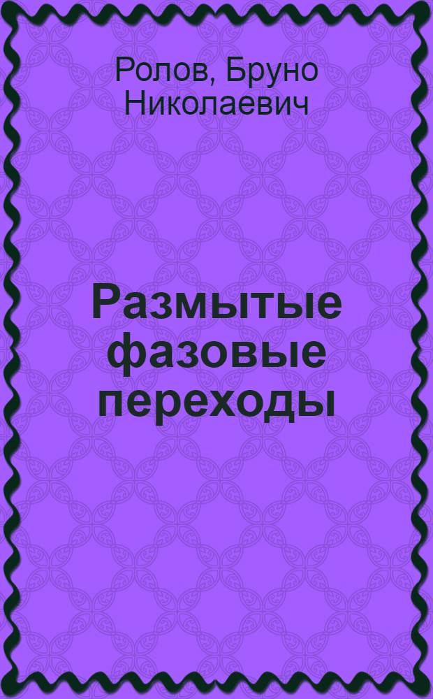 Размытые фазовые переходы
