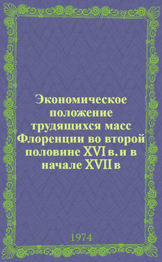 Экономическое положение трудящихся масс Флоренции во второй половине XVI в. и в начале XVII в.