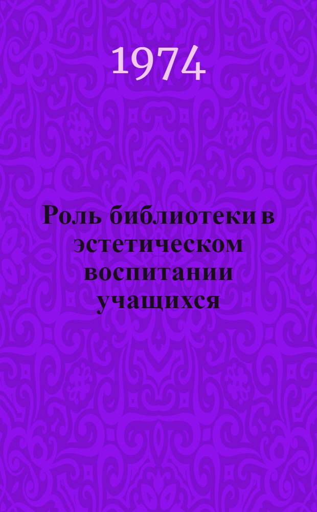 Роль библиотеки в эстетическом воспитании учащихся : (Метод. разраб.)