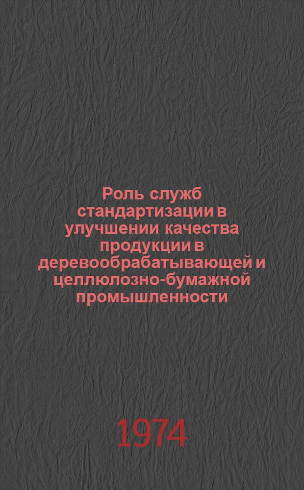 Роль служб стандартизации в улучшении качества продукции в деревообрабатывающей и целлюлозно-бумажной промышленности : Материалы к краткосрочному семинару 7-9 окт