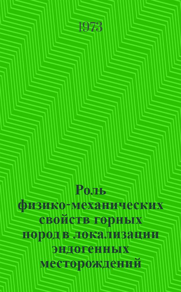 Роль физико-механических свойств горных пород в локализации эндогенных месторождений : Сборник статей