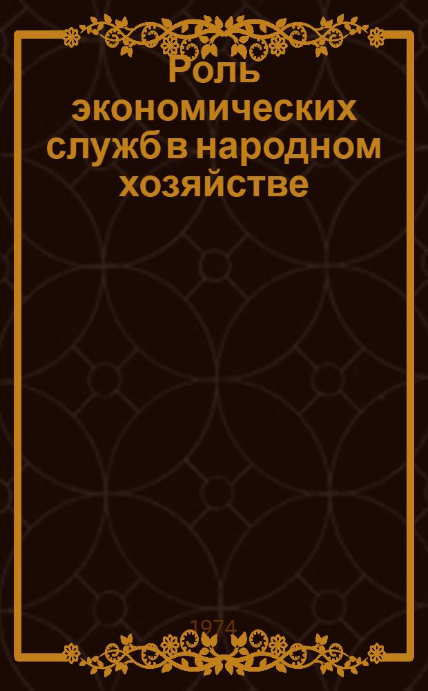 Роль экономических служб в народном хозяйстве : Материалы совещ.
