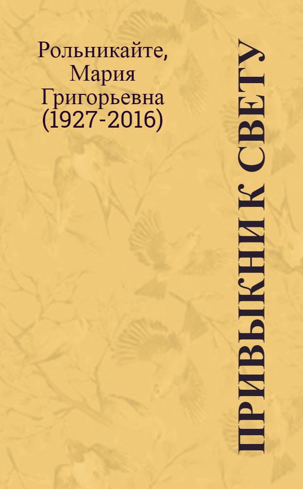 Привыкни к свету : Повесть