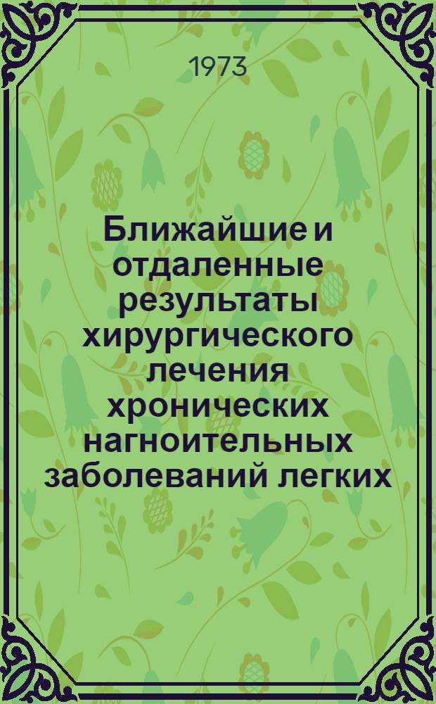 Ближайшие и отдаленные результаты хирургического лечения хронических нагноительных заболеваний легких : Автореф. дис. на соиск. учен. степени канд. мед. наук : (14.00.27)