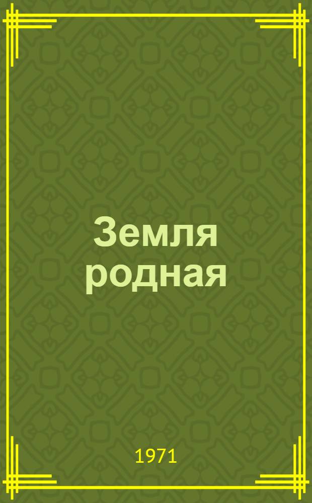 Земля родная : Пейзажи Ромадина : Альбом