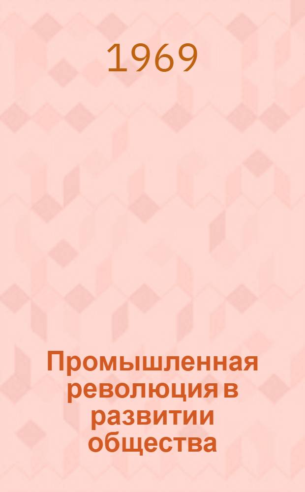 Промышленная революция в развитии общества