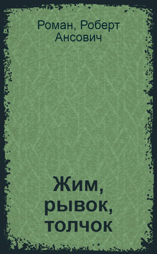 Жим, рывок, толчок : Техника лучших атлетов мира