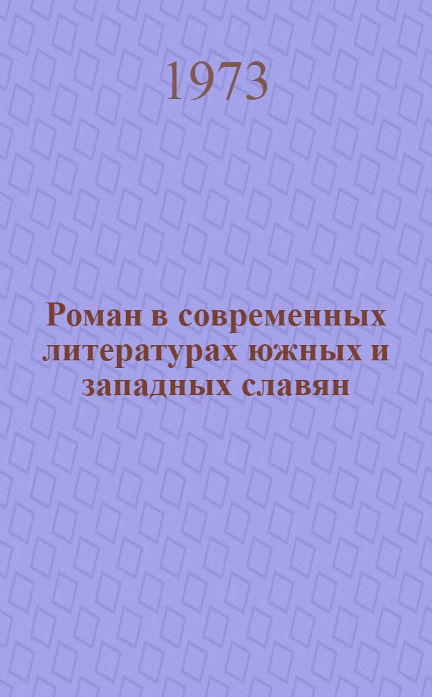 Роман в современных литературах южных и западных славян : Сборник статей
