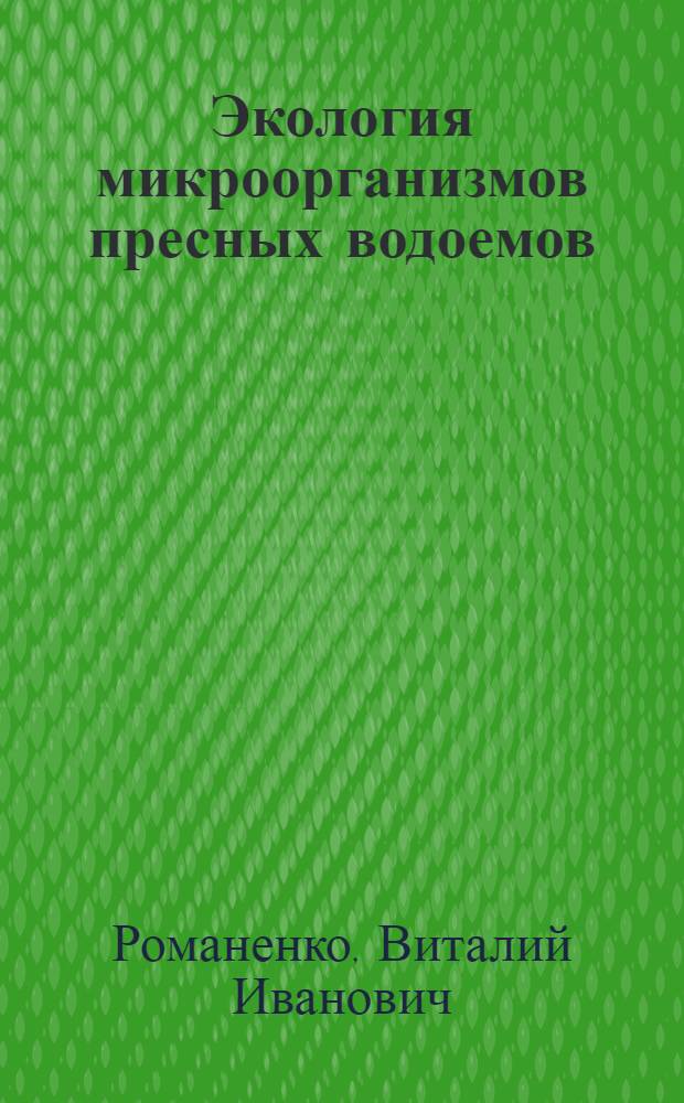 Экология микроорганизмов пресных водоемов : Лаб. руководство