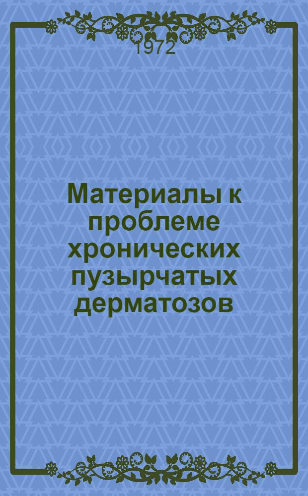 Материалы к проблеме хронических пузырчатых дерматозов : (Клинико-морфол., физиол. и биохим. исследования) : Автореф. дис. на соиск. учен. степени д-ра мед. наук : (14.00.11)
