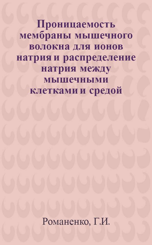 Проницаемость мембраны мышечного волокна для ионов натрия и распределение натрия между мышечными клетками и средой : Автореф. дис. на соискание учен. степени канд. биол. наук : (091)