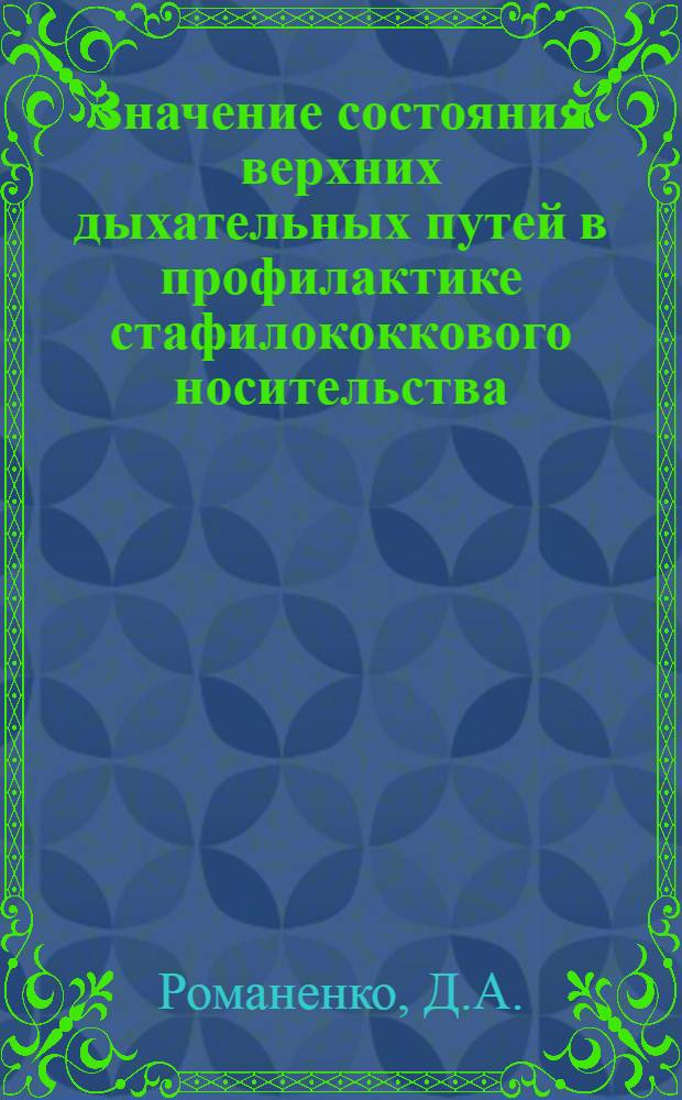 Значение состояния верхних дыхательных путей в профилактике стафилококкового носительства : Автореф. дис. на соискание учен. степени канд. мед. наук : (753)