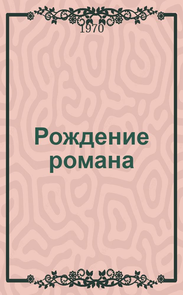 Рождение романа : Становление и развитие романа в младописьменных литературах Российской Федерации