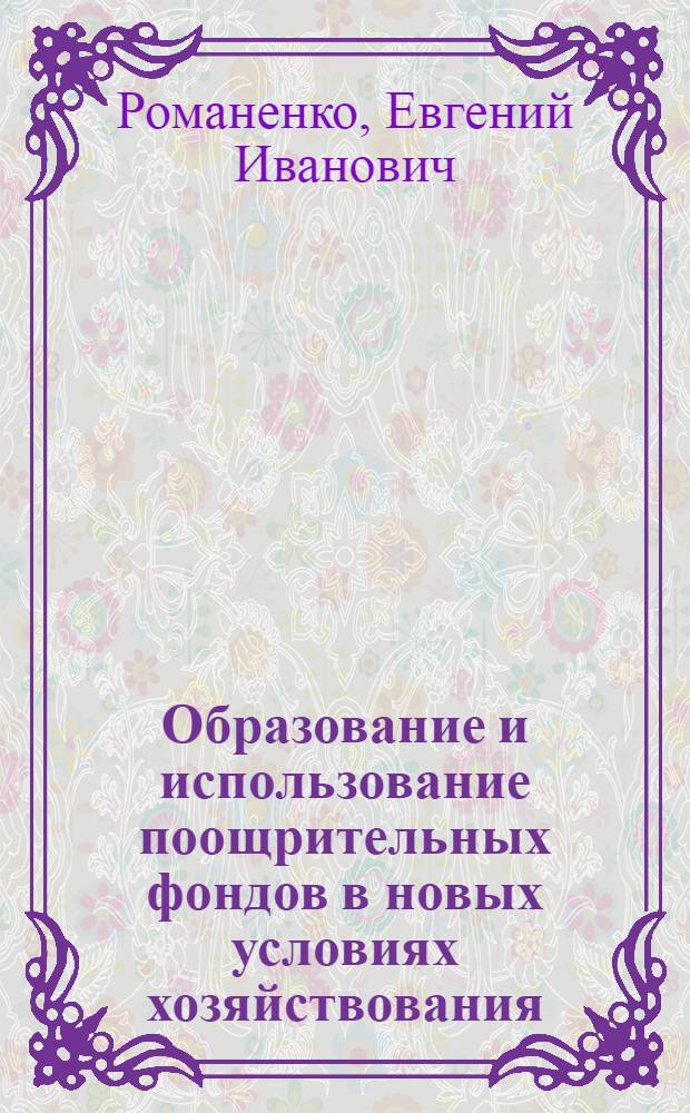 Образование и использование поощрительных фондов в новых условиях хозяйствования : (Обзор)
