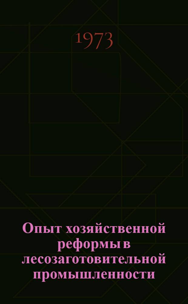 Опыт хозяйственной реформы в лесозаготовительной промышленности : (Обзор)