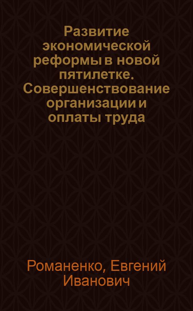 Развитие экономической реформы в новой пятилетке. Совершенствование организации и оплаты труда, нормирования и материального стимулирования в лесозаготовительном производстве