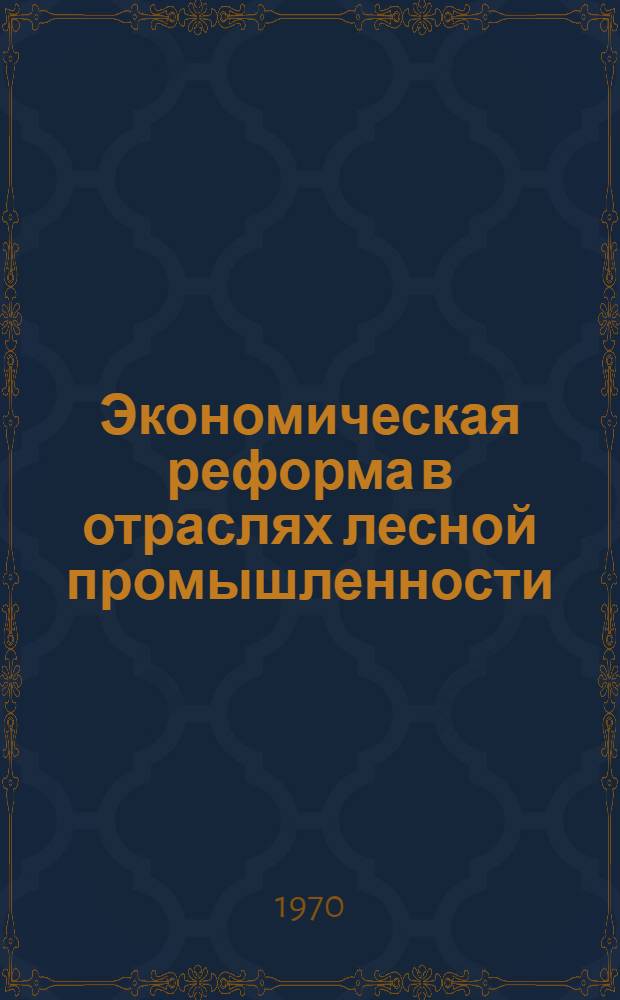 Экономическая реформа в отраслях лесной промышленности