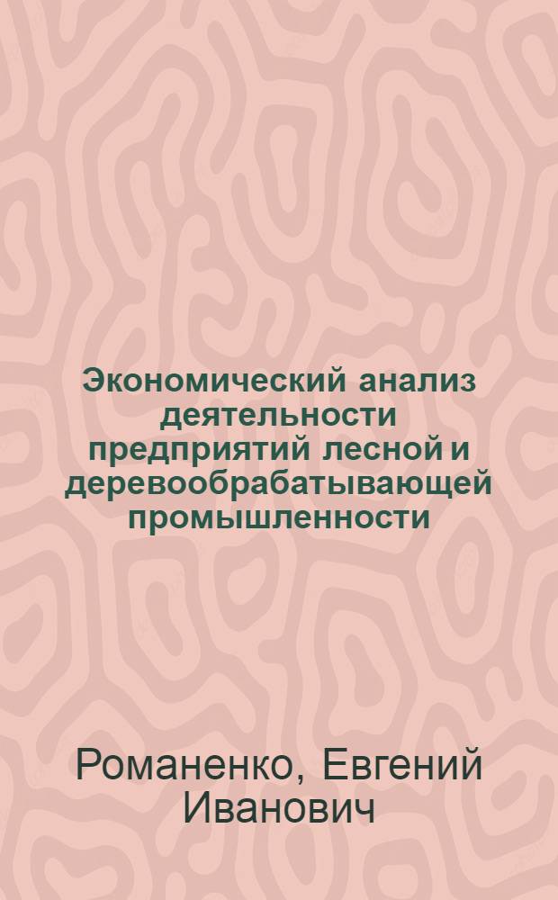 Экономический анализ деятельности предприятий лесной и деревообрабатывающей промышленности : (Обзор)