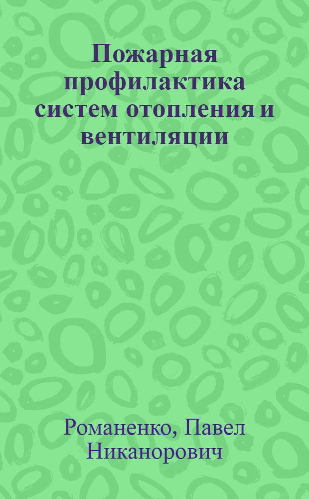 Пожарная профилактика систем отопления и вентиляции : Учебник для фак. инженеров противопожарной техники и безопасности Высш. школы МВД СССР
