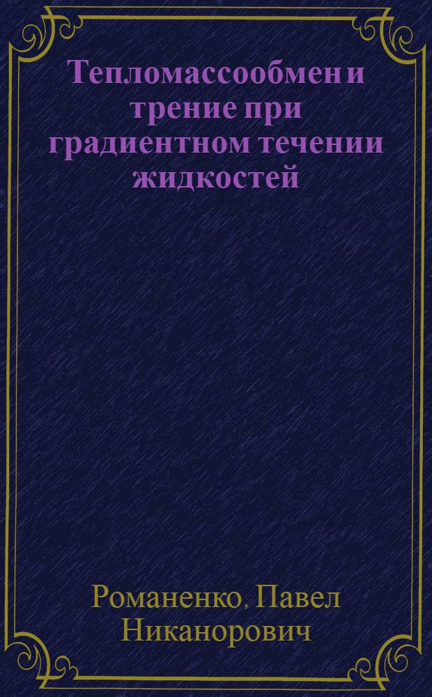 Тепломассообмен и трение при градиентном течении жидкостей