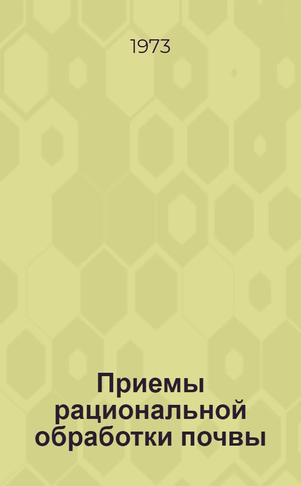 Приемы рациональной обработки почвы