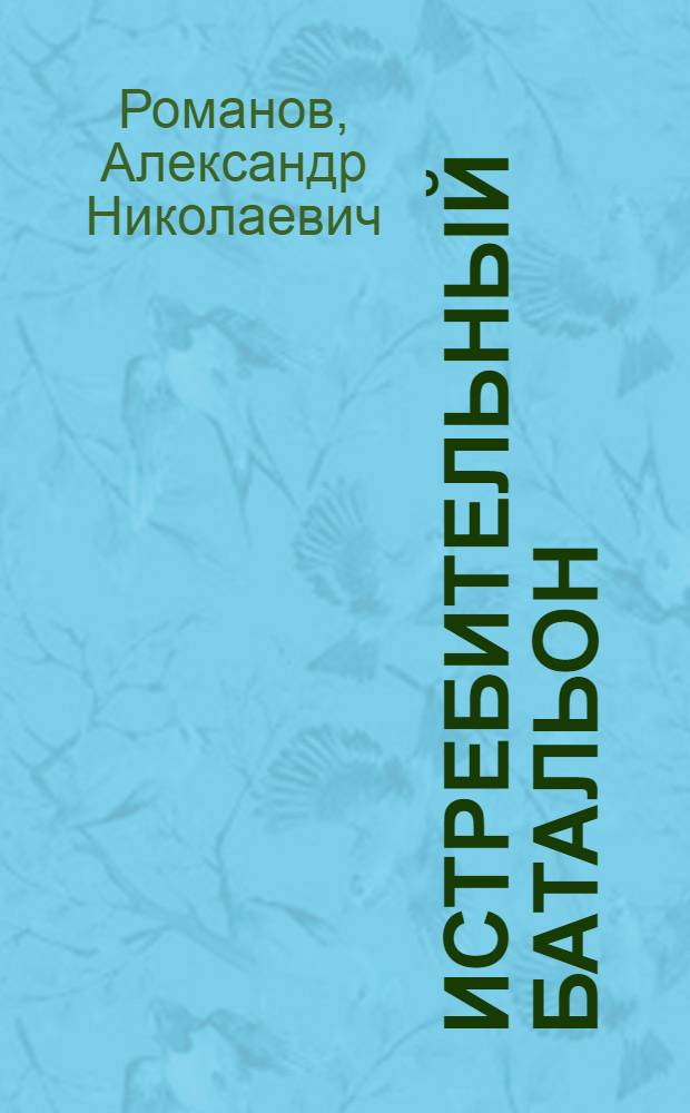 Истребительный батальон : Повесть