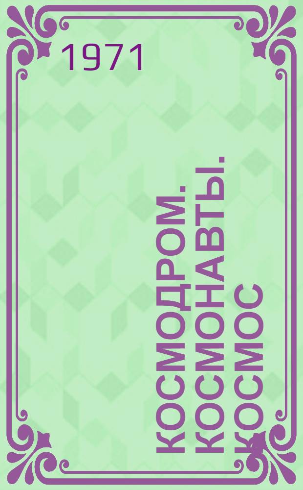 Космодром. Космонавты. Космос