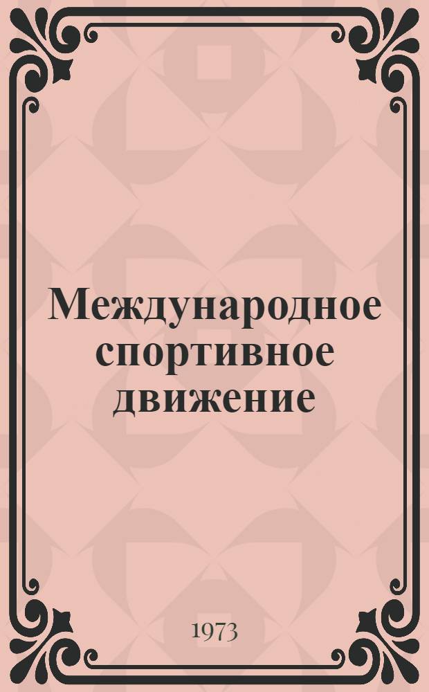 Международное спортивное движение : Учеб. пособие для ин-тов физ. культуры