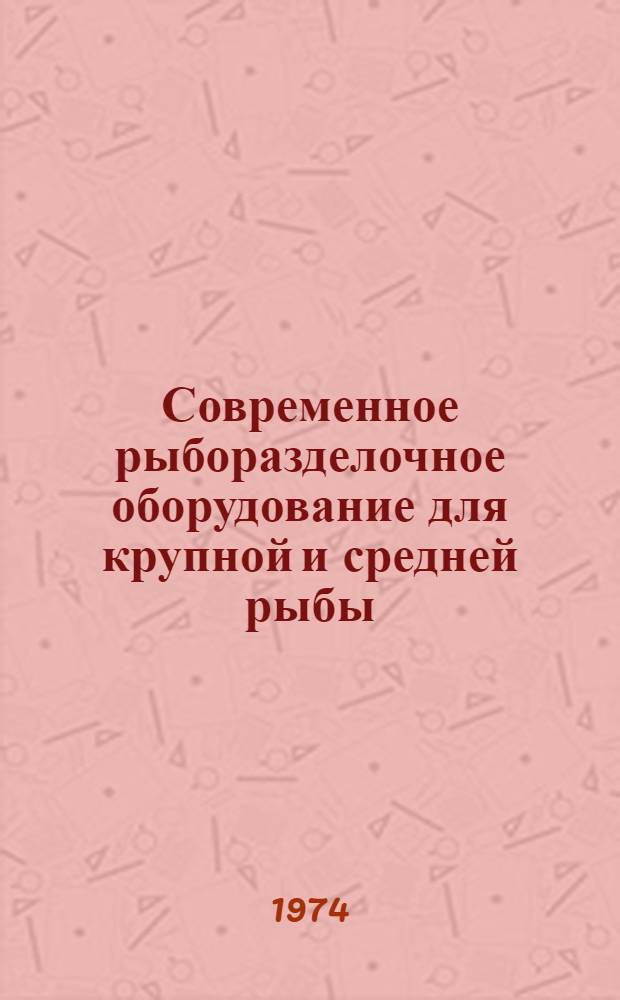 Современное рыборазделочное оборудование для крупной и средней рыбы : (Обзор)