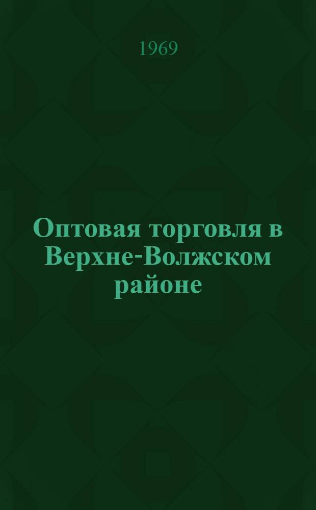 Оптовая торговля в Верхне-Волжском районе